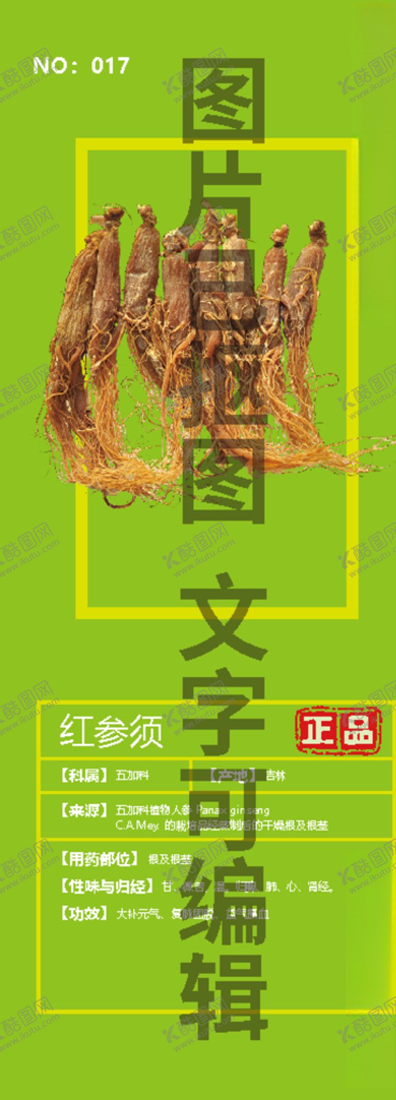 编号：88088505140425382060【酷图网】源文件下载-红参须