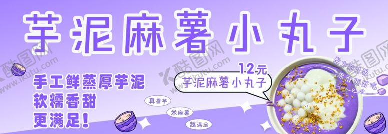 编号：93507901232226321664【酷图网】源文件下载-芋泥麻薯小丸子