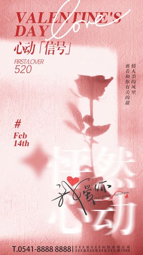 520唯美马年人节爱心全屏海报