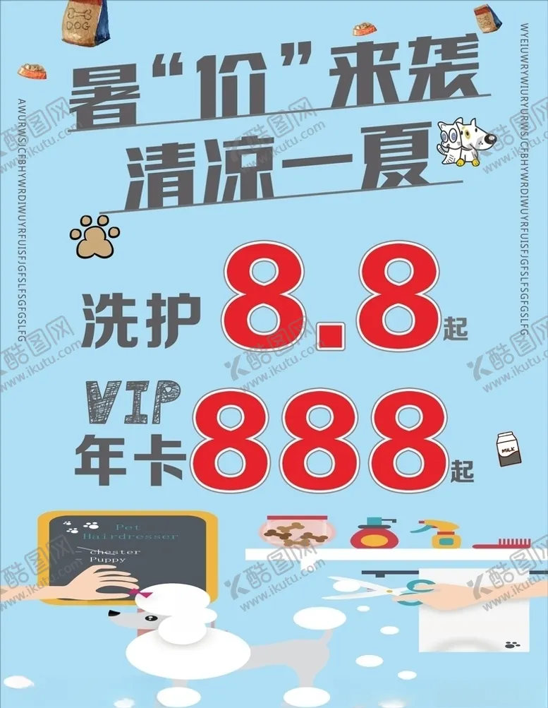 编号：12781809221016117147【酷图网】源文件下载-宠物洗护宠物海报宠物特价