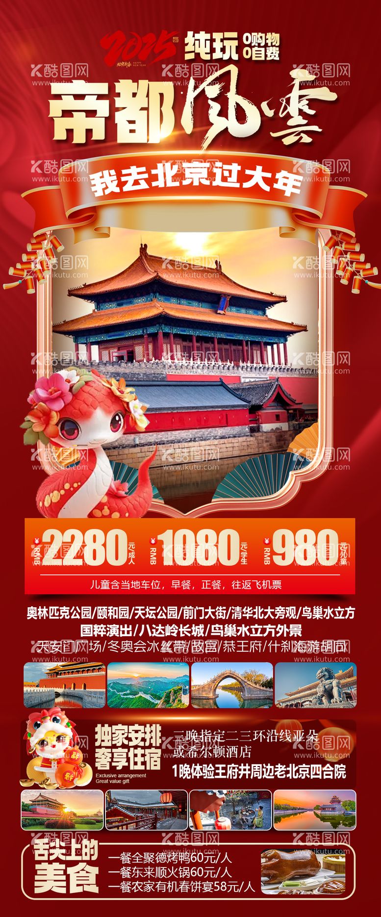 编号：62834912200452181185【酷图网】源文件下载-北京旅游 