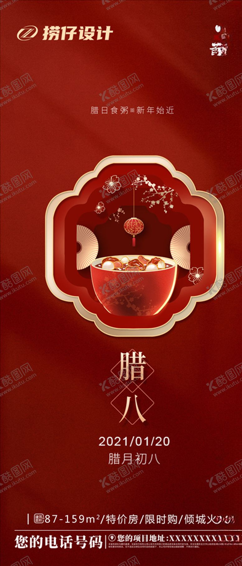 编号：19469804280400299842【酷图网】源文件下载-地产腊八节微信稿海报
