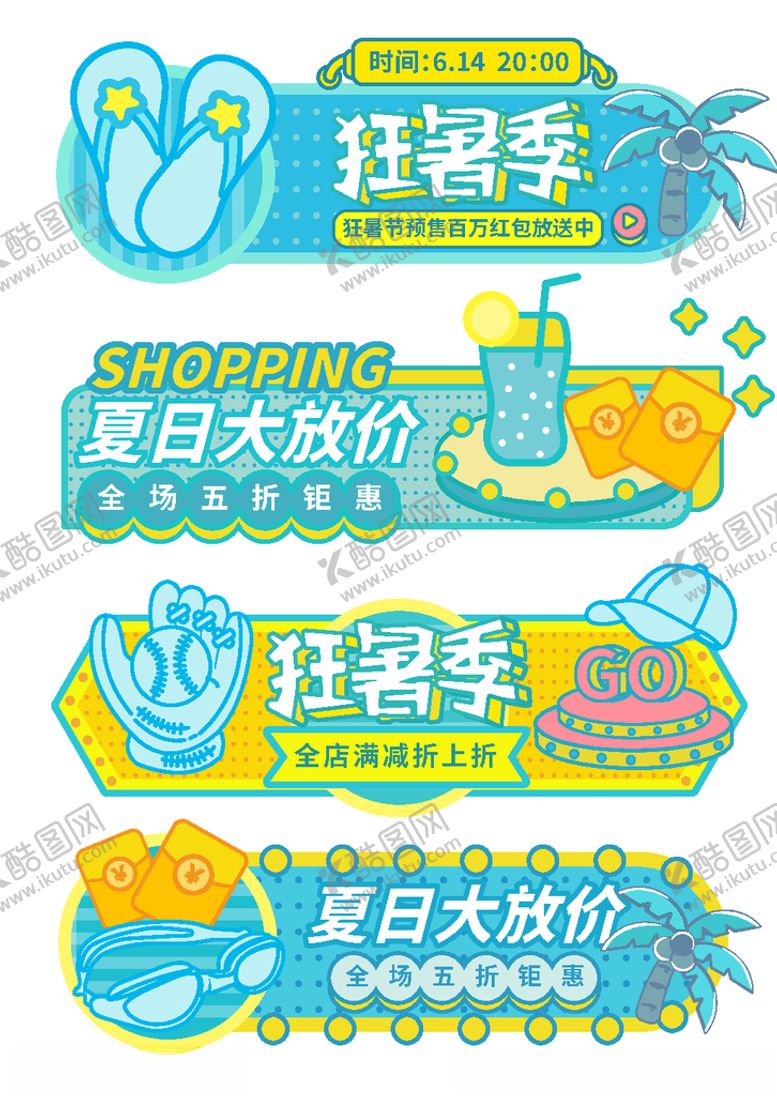 编号：72569710241618313273【酷图网】源文件下载-狂暑季海报