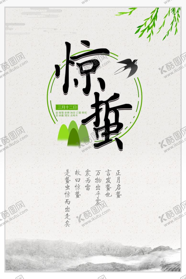 编号：10528607051745425896【酷图网】源文件下载-惊蜇海报