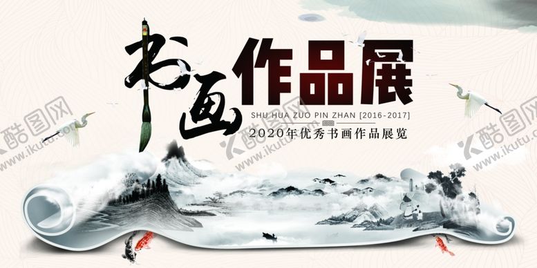 编号：81497405091742417805【酷图网】源文件下载-书画作品展活动宣传海报素材