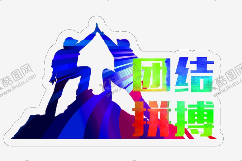 编号：74083209201146087013【酷图网】源文件下载-团结拼搏
