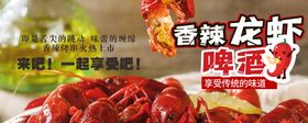 小龙虾海报蒜香啤酒上市条幅