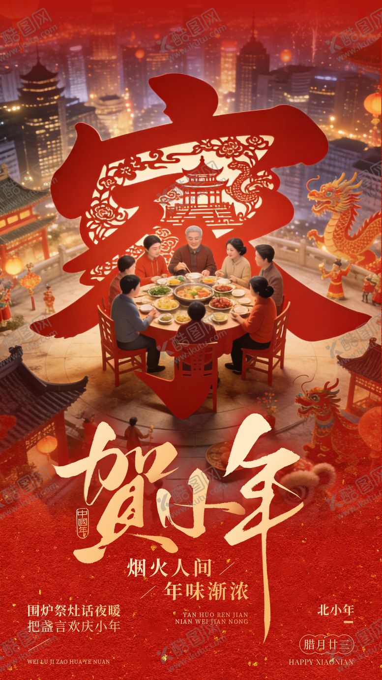 编号：57674502070207163385【酷图网】源文件下载-小年海报