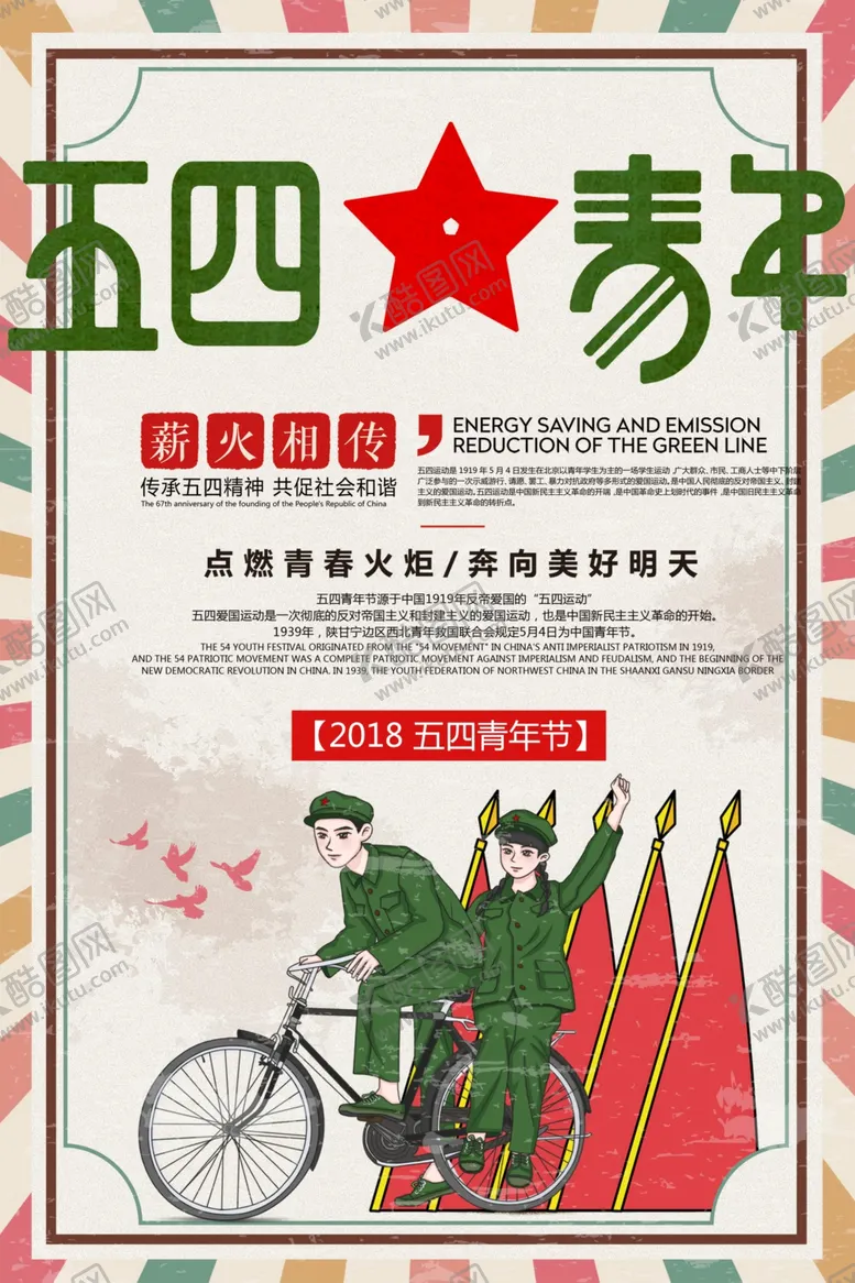 编号：35303304281846356731【酷图网】源文件下载-五四青年节
