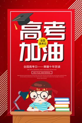 高考加油