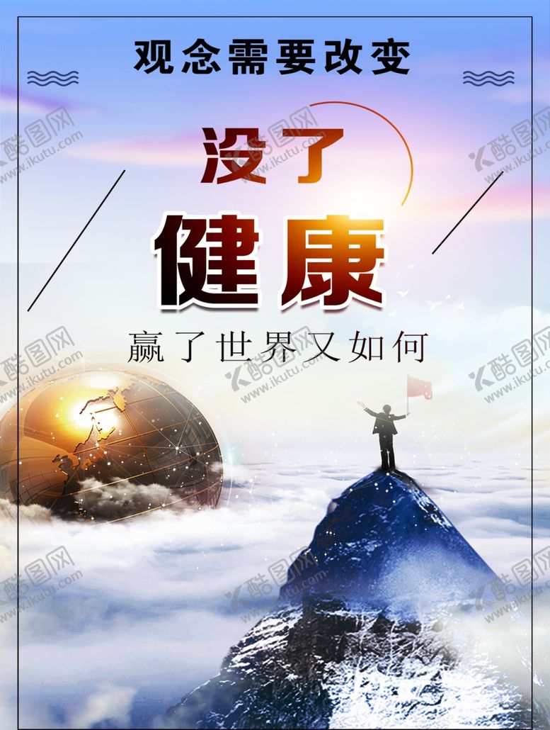 编号：69678310290938382545【酷图网】源文件下载-健康海报