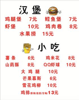 汉堡小吃