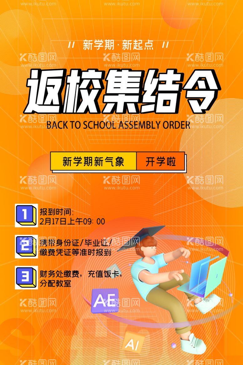 编号：57115911250401463701【酷图网】源文件下载-开学