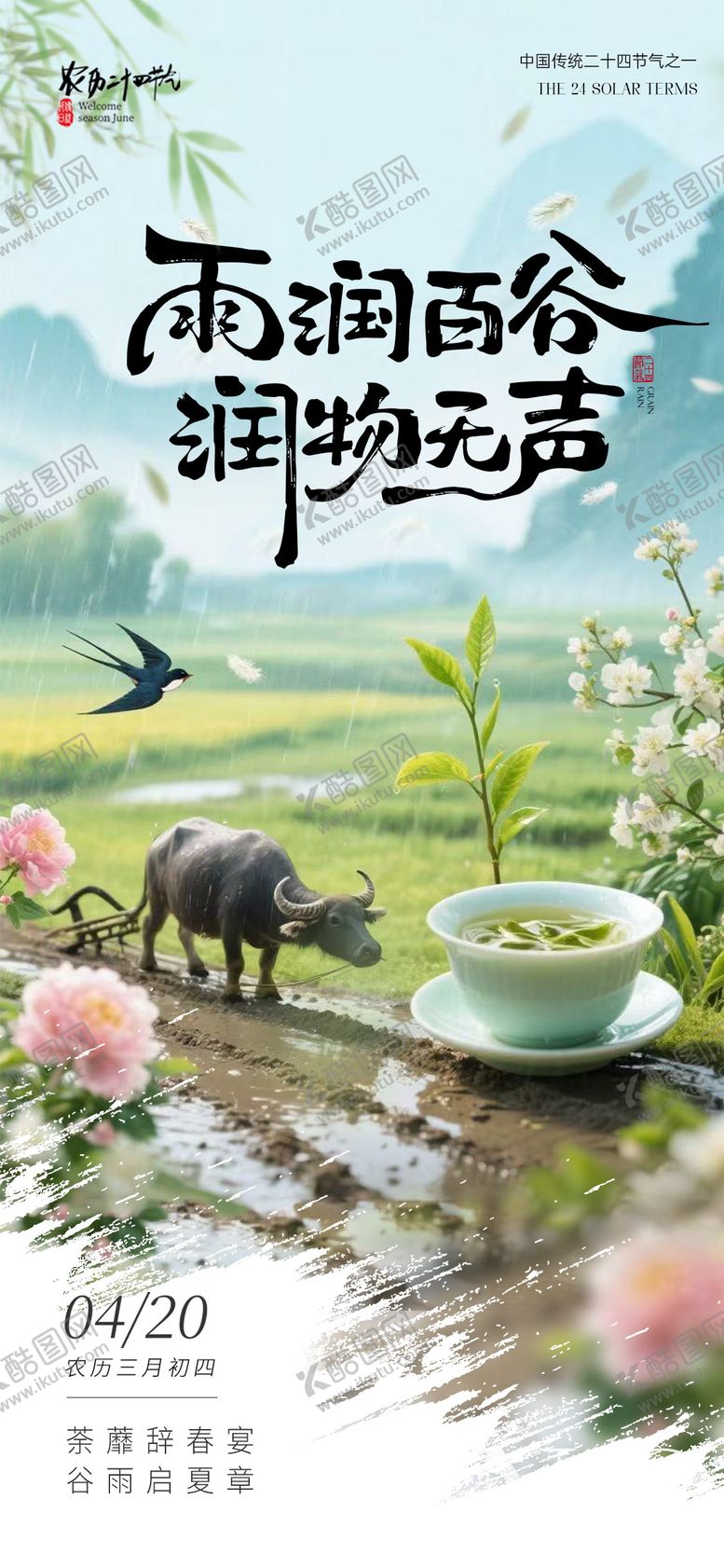 编号：74352004120105569326【酷图网】源文件下载-谷雨节气海报