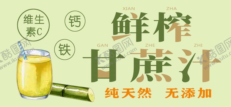 编号：50213102231151156404【酷图网】源文件下载-鲜榨甘蔗汁