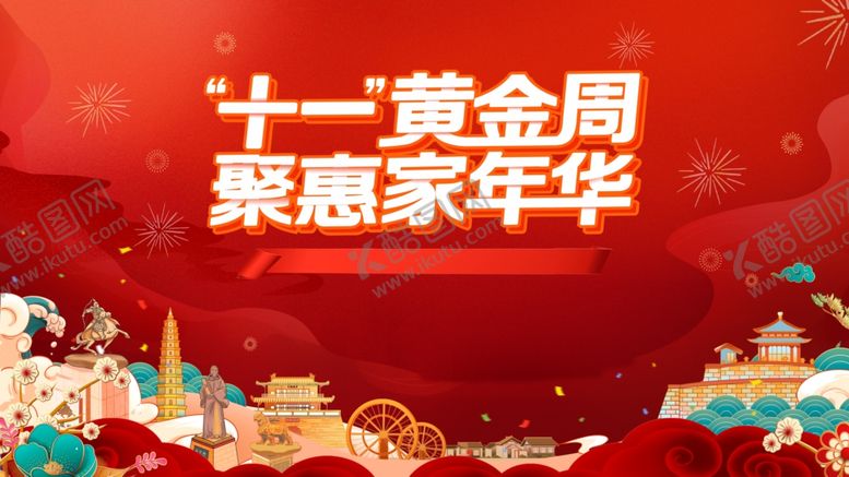 编号：86469510310148236127【酷图网】源文件下载-中秋国庆嘉年华