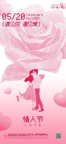 520情人节像素风海报