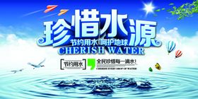 珍惜水源社会公益宣传海报素材