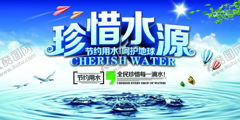 编号：95291305130724192924【酷图网】源文件下载-珍惜水源社会公益宣传海报素材