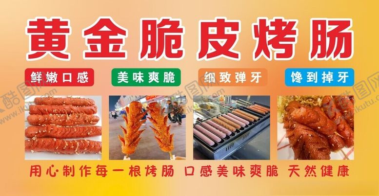 编号：63731202271716585048【酷图网】源文件下载-烤肠