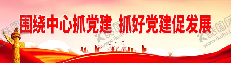 编号：47095210030858437941【酷图网】源文件下载-围绕中心抓党建