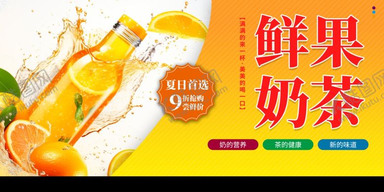 编号：37478310120359271457【酷图网】源文件下载-鲜果奶茶