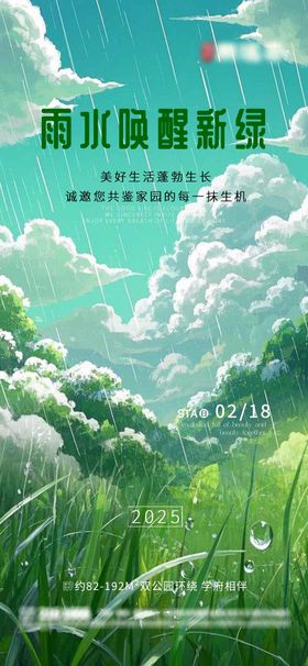 雨水房地产节气海报