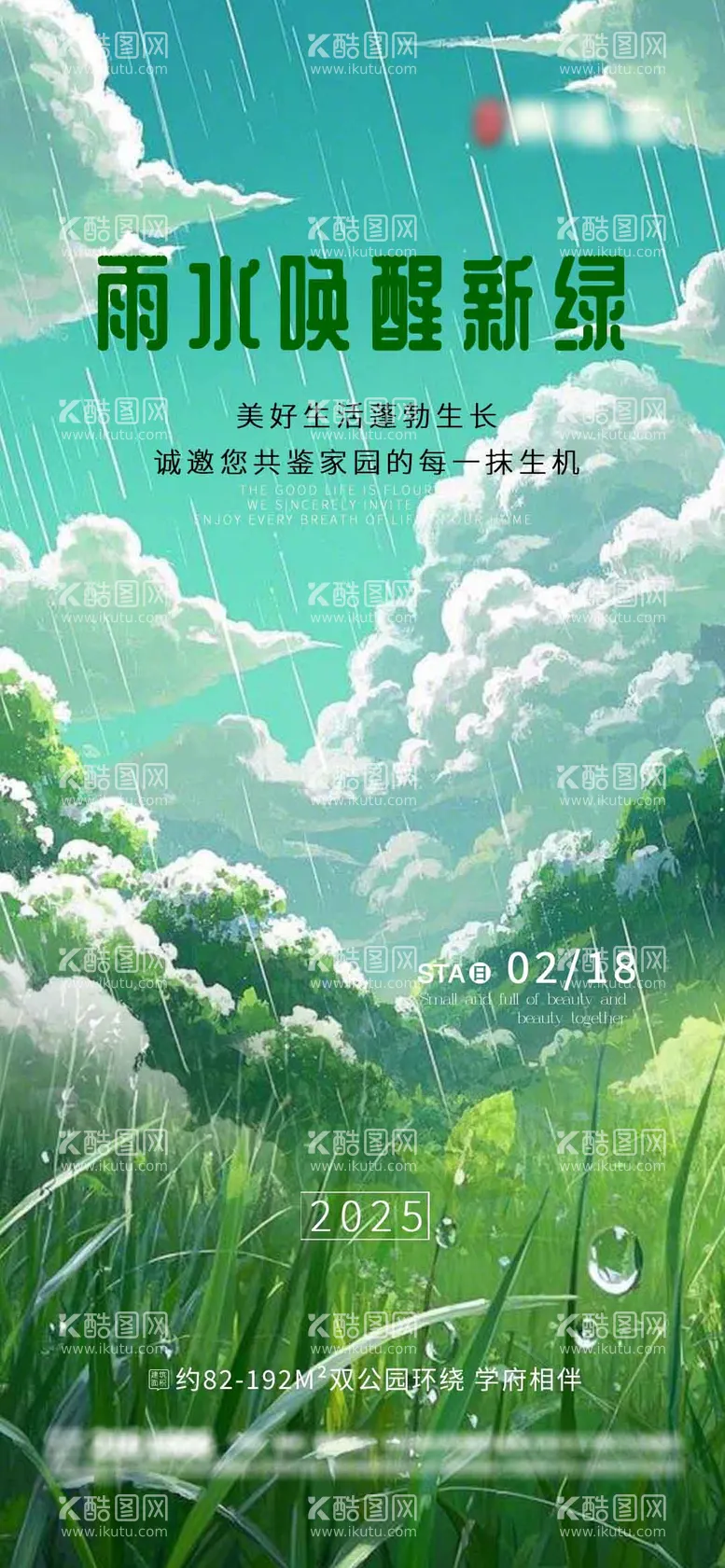 编号：18412902182305169020【酷图网】源文件下载-雨水房地产节气海报