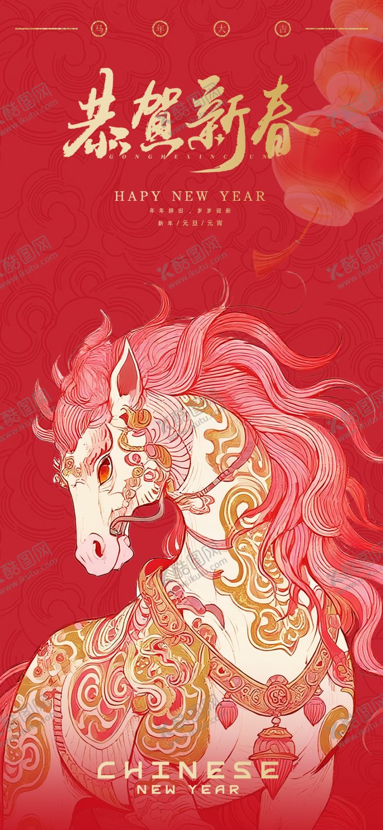 编号：35529104250009192283【酷图网】源文件下载-马年