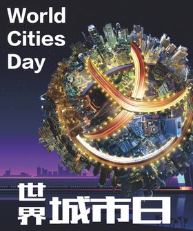 世界城市日