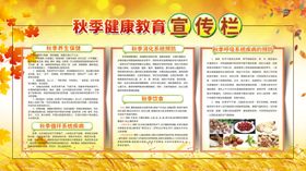 秋季健康教育展板