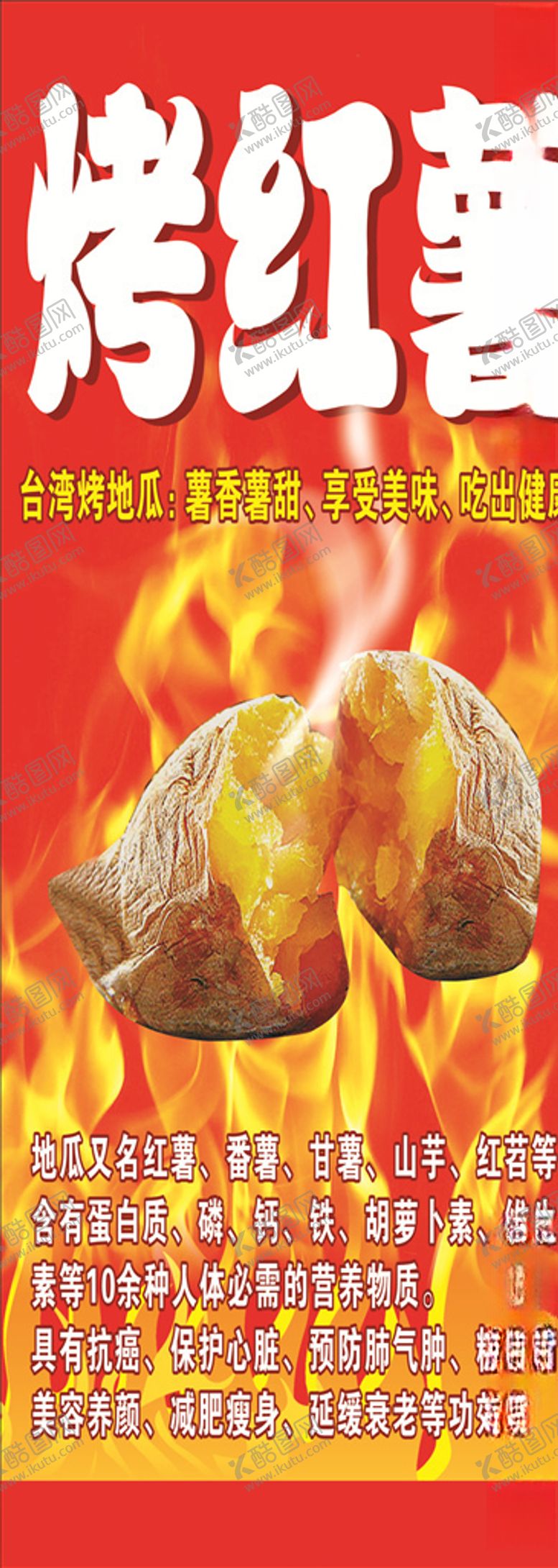 编号：54457306251650332485【酷图网】源文件下载-烤红薯海报