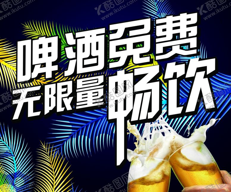编号：66454102141217162026【酷图网】源文件下载-免费啤酒