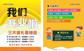 开课传单