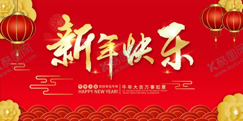 编号：38484204280941593445【酷图网】源文件下载-新年快乐