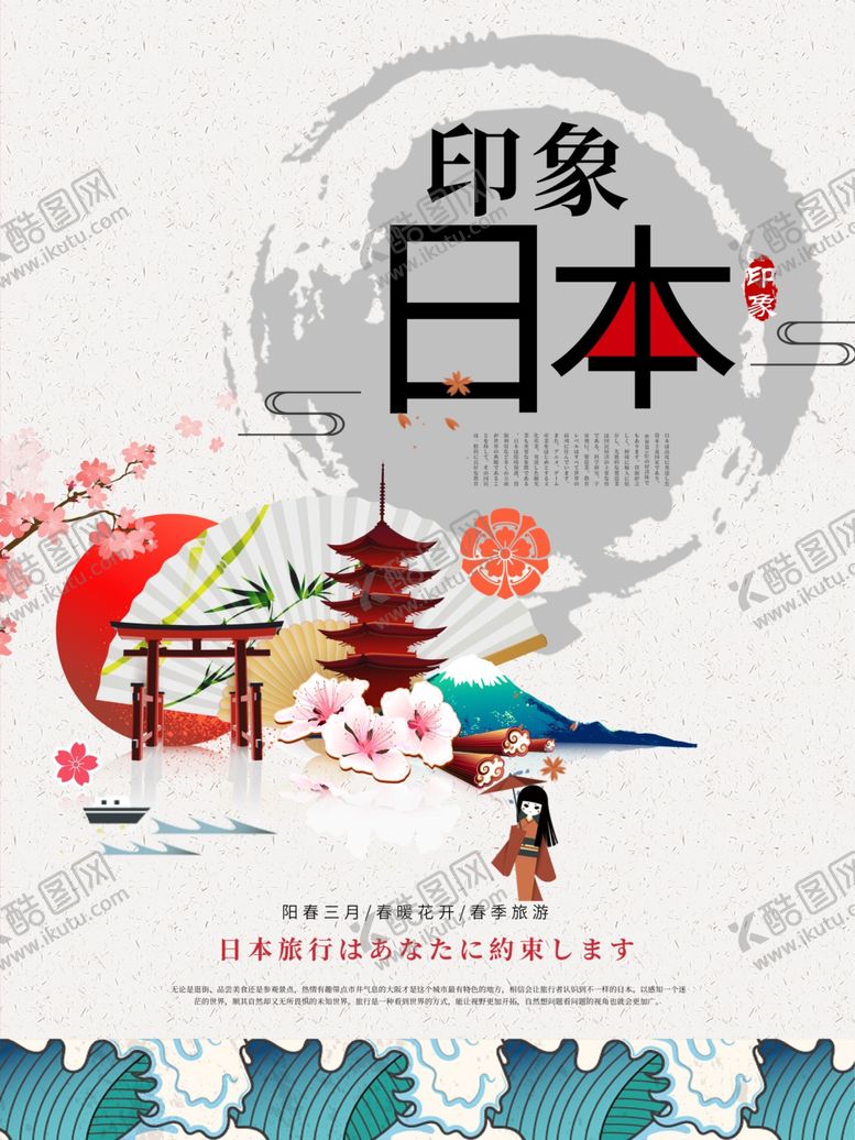 编号：80040405100830153309【酷图网】源文件下载-日本旅游海报