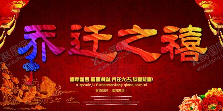 编号：87255710121153167963【酷图网】源文件下载-乔迁之喜