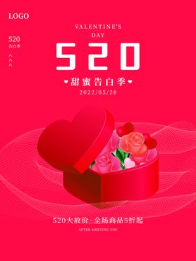 520甜蜜告白季