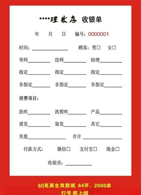 理发店收银单通用