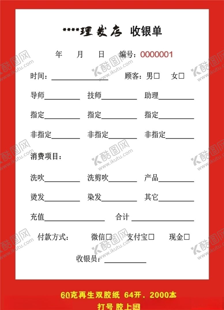 编号：33400605031918293703【酷图网】源文件下载-理发店收银单通用