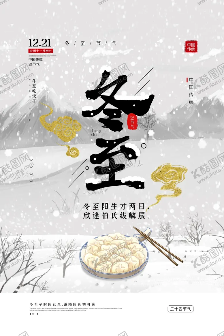 编号：19869304010122114026【酷图网】源文件下载-冬至