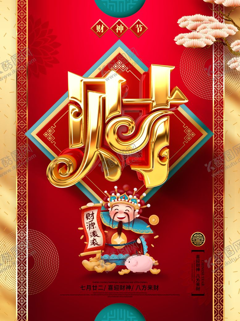 编号：83045209201117025141【酷图网】源文件下载-财神节