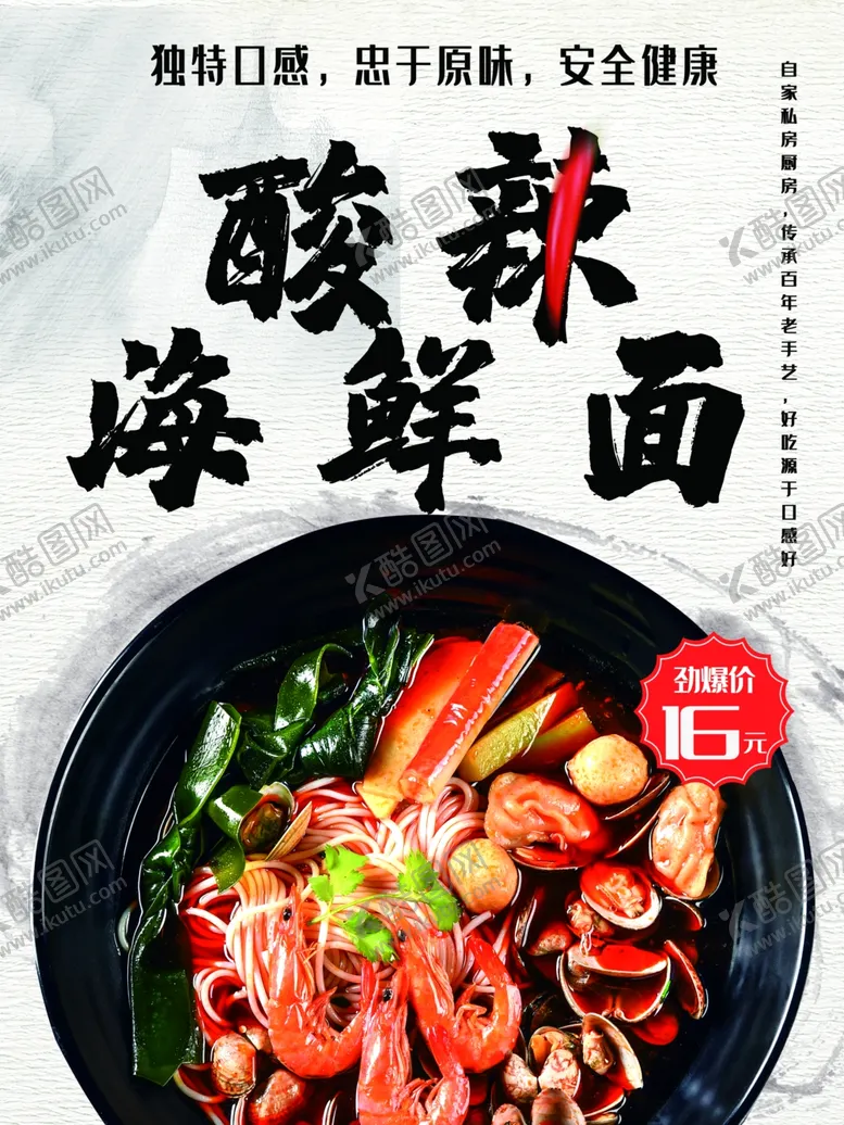 编号：43838901241304081207【酷图网】源文件下载-酸辣海鲜面