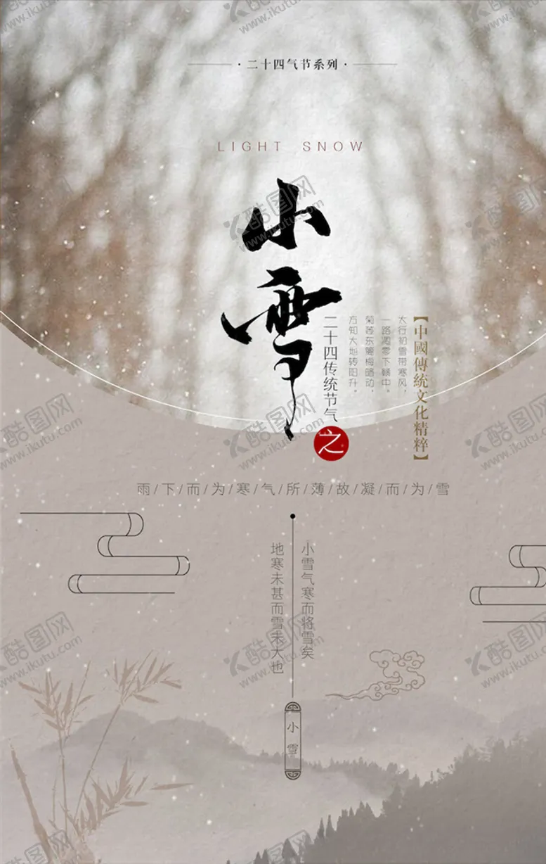 编号：56711803280459574075【酷图网】源文件下载-小雪节气海报