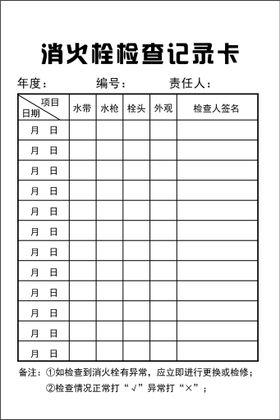 消火栓检查记录卡