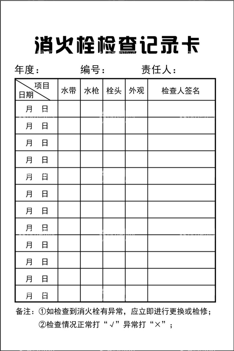 编号：38052911290536072178【酷图网】源文件下载-消火栓检查记录卡