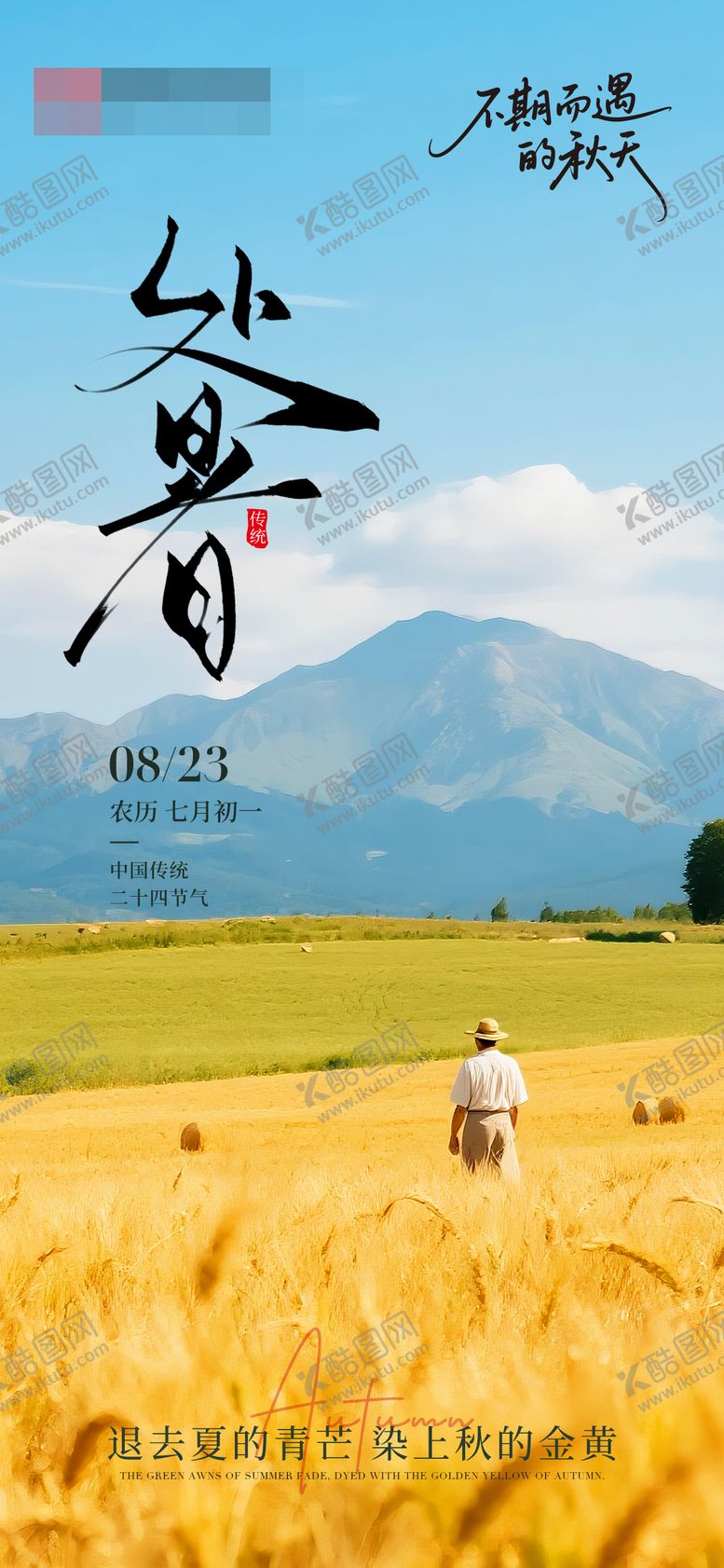 编号：49888510240501409378【酷图网】源文件下载-处暑海报