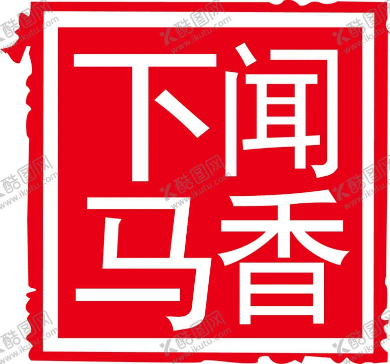 编号：08356210021745201728【酷图网】源文件下载-闻香