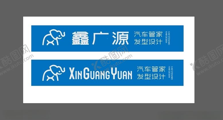 编号：22540202051738448303【酷图网】源文件下载-鑫广源汽车管家发型设计