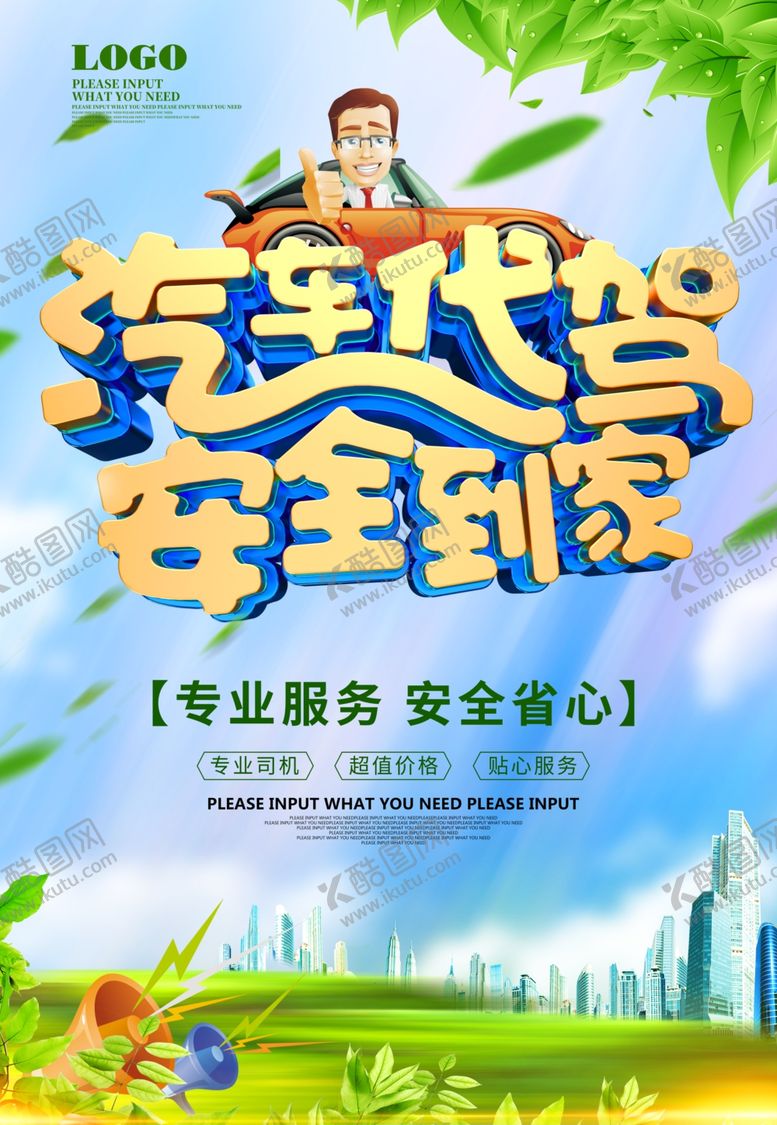 编号：66695609241750447269【酷图网】源文件下载-汽车代驾